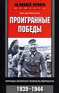 Эрих фон Манштейн - Проигранные победы. Личные записки генерала вермахта. 1939-1944