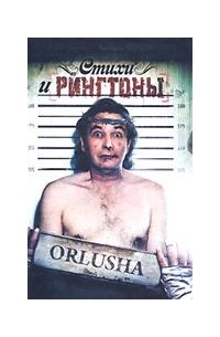 Orlusha (Андрей  Орлов) - Стихи и рингтоны