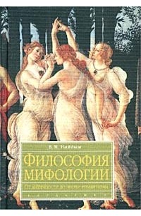 В. М. Найдыш - Философия мифологии. От античности до эпохи романтизма
