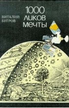 Виталий Бугров - 1000 ликов мечты
