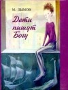 Михаил Дымов - Дети пишут Богу