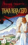 Фрэнк Перетти - Тьма века сего