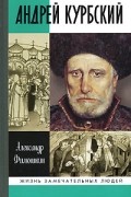 Александр Филюшкин - Андрей Курбский