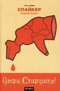 Умри, Старушка!