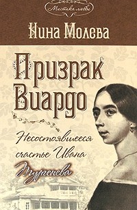 Нина Молева - Призрак Виардо. Несостоявшееся счастье Ивана Тургенева