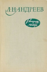 Леонид Андреев - Рассказы и повести