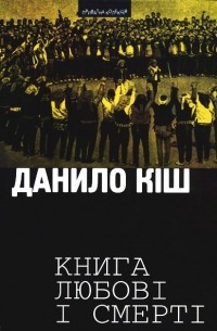 Данило Кіш - Книга любові і смерті