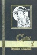 Сайгё  - Горная хижина (сборник)