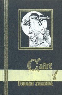 Сайгё  - Горная хижина (сборник)