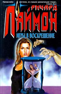 Ричард Лаймон - Игры в воскрешение