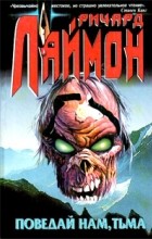 Ричард Лаймон - Поведай нам, тьма