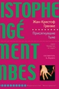 Жан-Кристоф Гранже - Присягнувшие тьме
