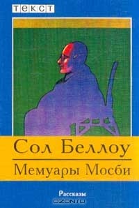 Сол Беллоу - Мемуары Мосби (сборник)