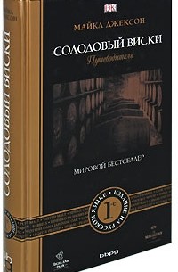 Солодовый виски. Путеводитель