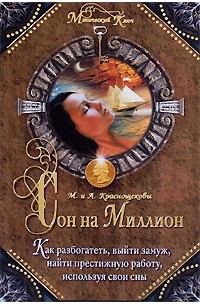  - Сон на миллион. Как разбогатеть, выйти замуж, найти престижную работу, используя свои сны