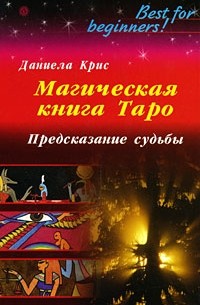 Даниела Крис - Магическая книга Таро. Предсказание судьбы