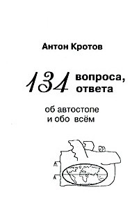 Антон Кротов - 134 вопроса, 134 ответа об автостопе и обо всем
