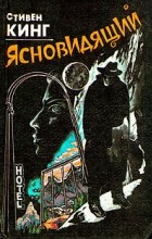 Стивен Кинг - Ясновидящий