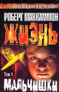 Роберт Маккаммон - Жизнь мальчишки. Том 1