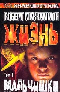 Жизнь мальчишки. Том 1