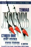 Роберт Уэйнберг - Тёмная любовь (сборник)