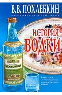 В.В. Похлебкин - История водки