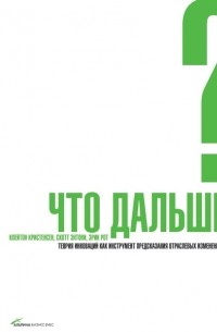 Что дальше? Теория инноваций как инструмент предсказания отраслевых изменений