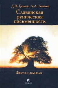  - Славянская руническая письменность