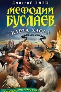 Дмитрий Емец - Мефодий Буслаев. Карта Хаоса
