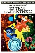 Аскольд Якубовский - Купол Галактики (сборник)