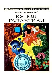 Аскольд Якубовский - Купол Галактики (сборник)