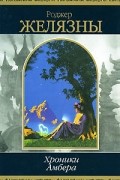 Хроники Амбера. Том 2