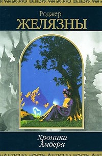 Хроники Амбера. Том 2