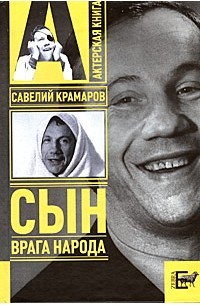 Варлен Стронгин - Савелий Крамаров. Сын врага народа