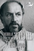 Лев Дуров - Смешная грустная жизнь