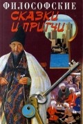 Владимир Шкода - Философские сказки и притчи: Новый смысл старых истин (сборник)