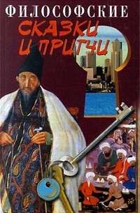 Владимир Шкода - Философские сказки и притчи: Новый смысл старых истин (сборник)