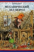 Свен Нурдквист - Механический Дед Мороз