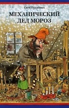 Свен Нурдквист - Механический Дед Мороз