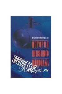  - История подводного шпионажа против СССР