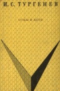 Иван Тургенев - Отцы и дети
