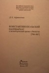 Дмитрий Афиногенов - Константинопольский Патриархат и иконоборческий кризис в Византии (784–847)