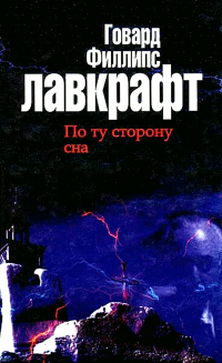 Говард Филлипс Лавкрафт - По ту сторону сна (сборник)