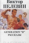 Generation "П". Рассказы
