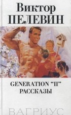 Виктор Пелевин - Generation "П". Рассказы (сборник)