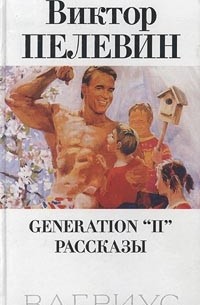 Generation "П". Рассказы