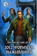 Антон Медведев - 2012. Формула выживания