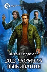 Антон Медведев - 2012. Формула выживания