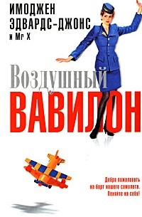 Воздушный Вавилон