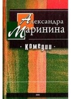 Александра Маринина - Комедии (сборник)